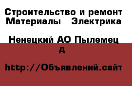 Строительство и ремонт Материалы - Электрика. Ненецкий АО,Пылемец д.